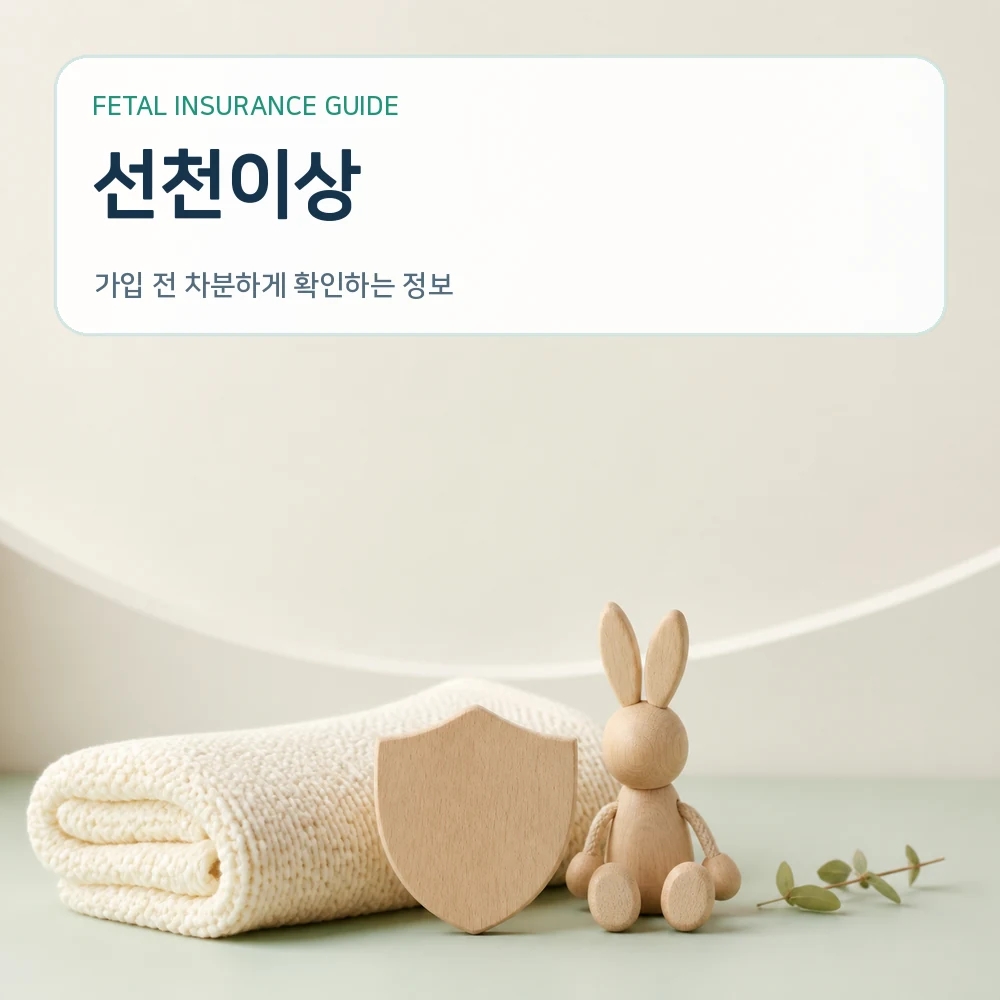 태아보험선천이상