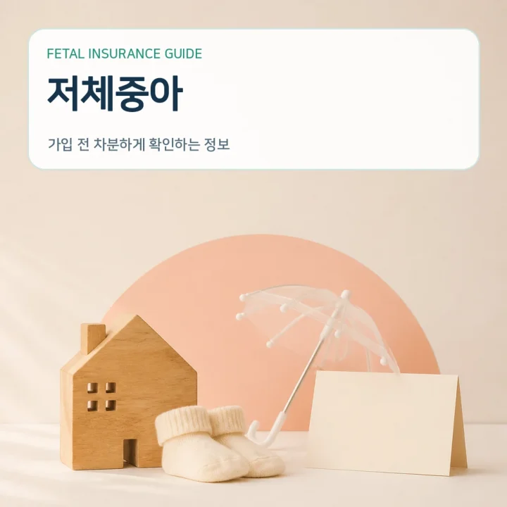 태아보험저체중아