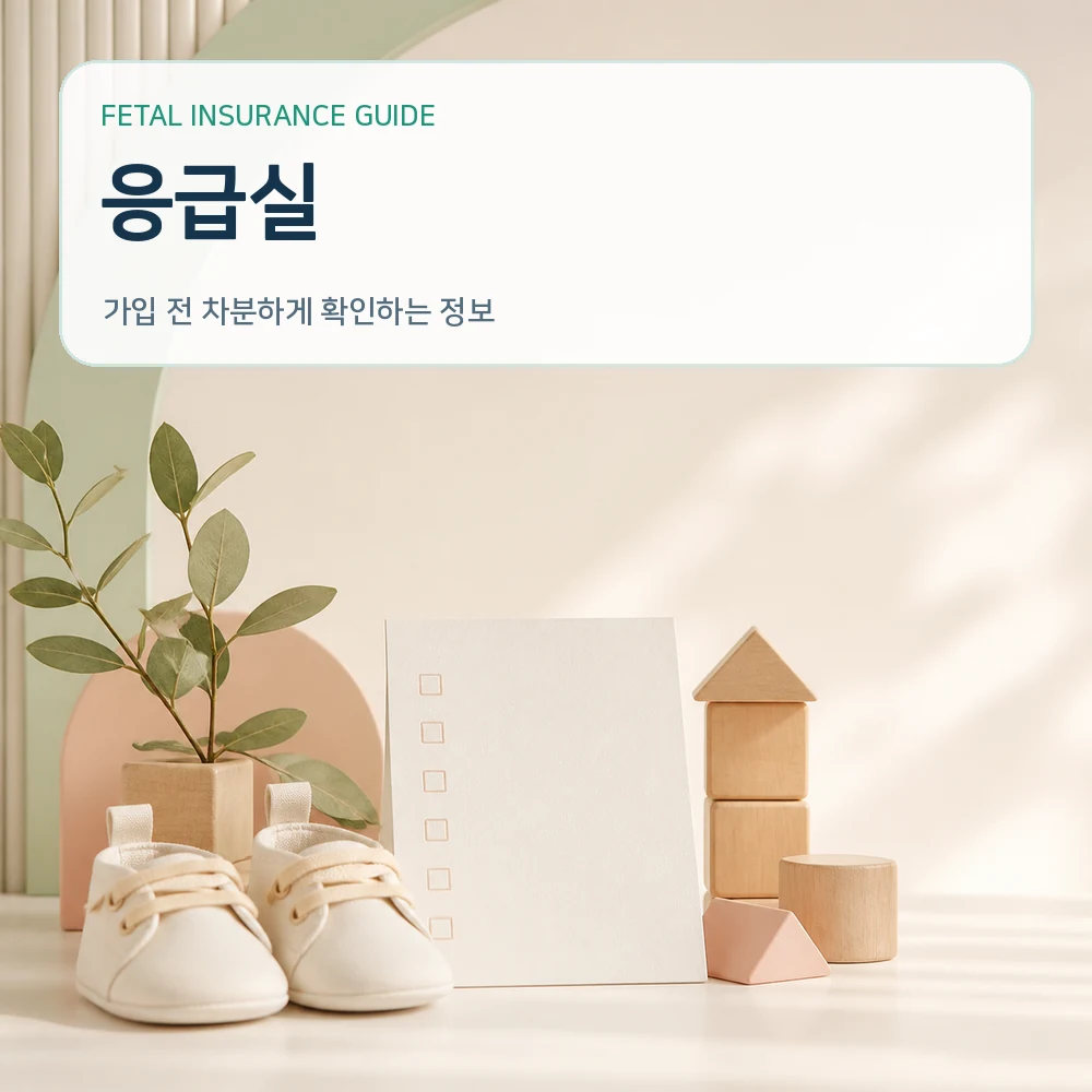태아보험응급실