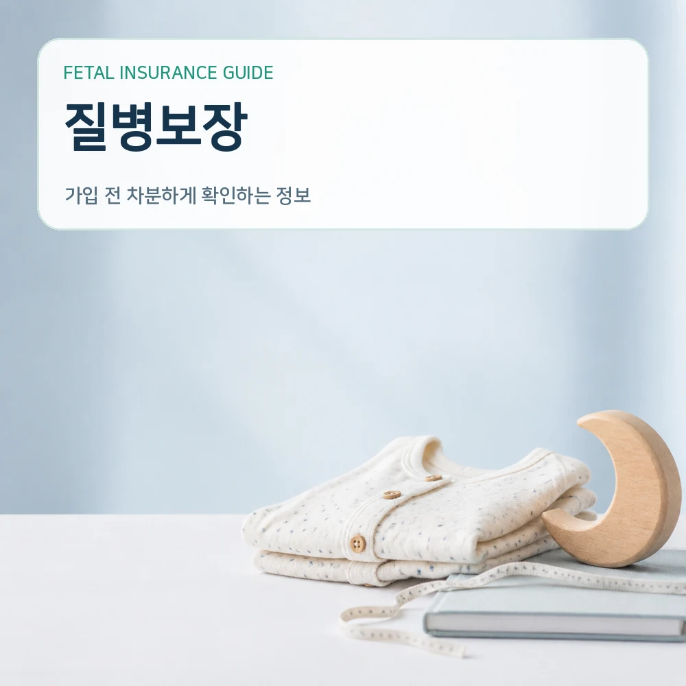 태아보험질병보장