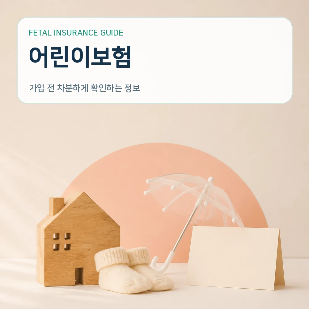태아보험어린이보험