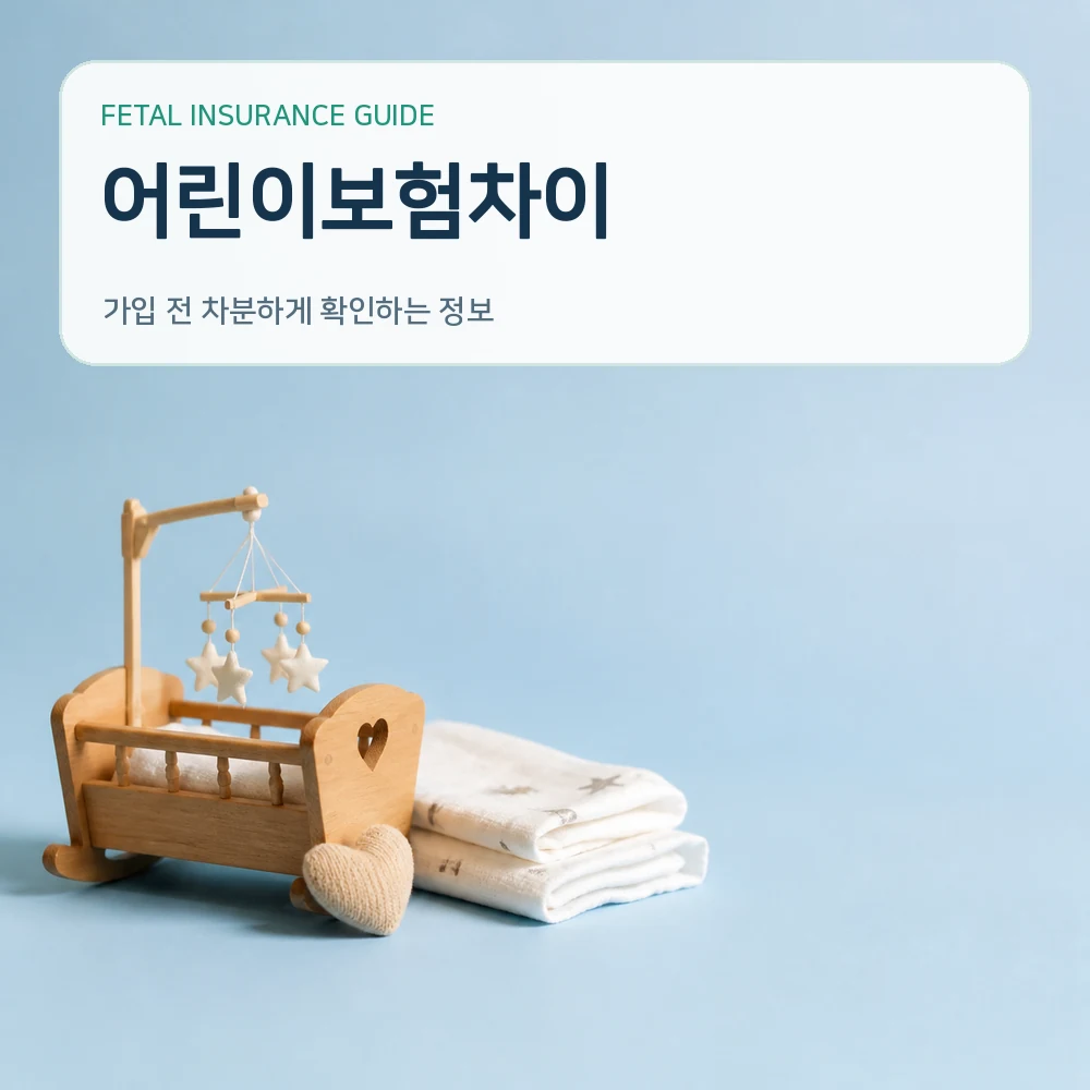 태아보험어린이보험차이