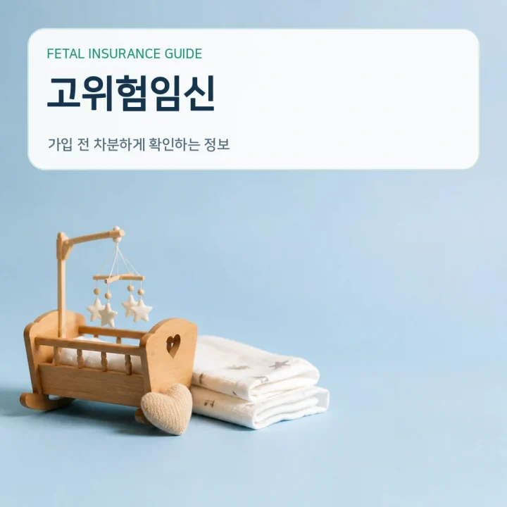 태아보험고위험임신