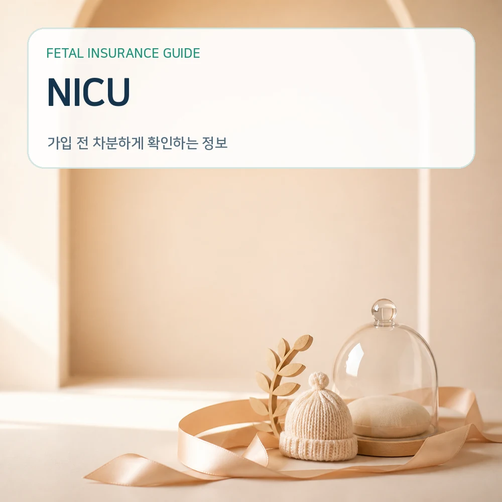 태아보험NICU