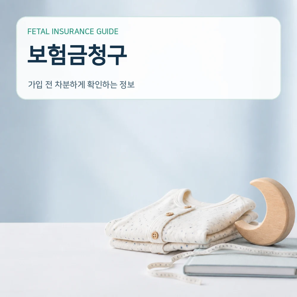 태아보험보험금청구
