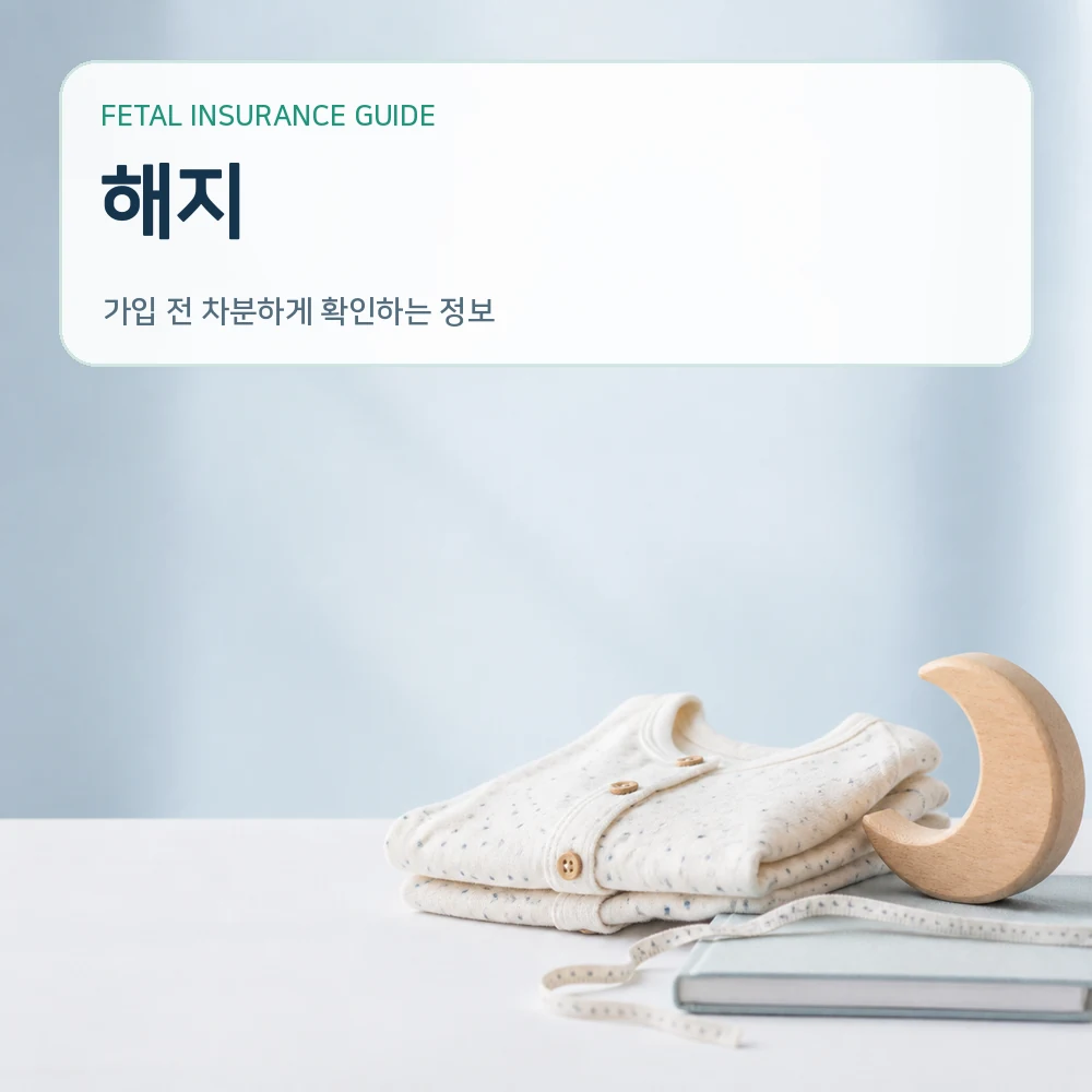 태아보험해지