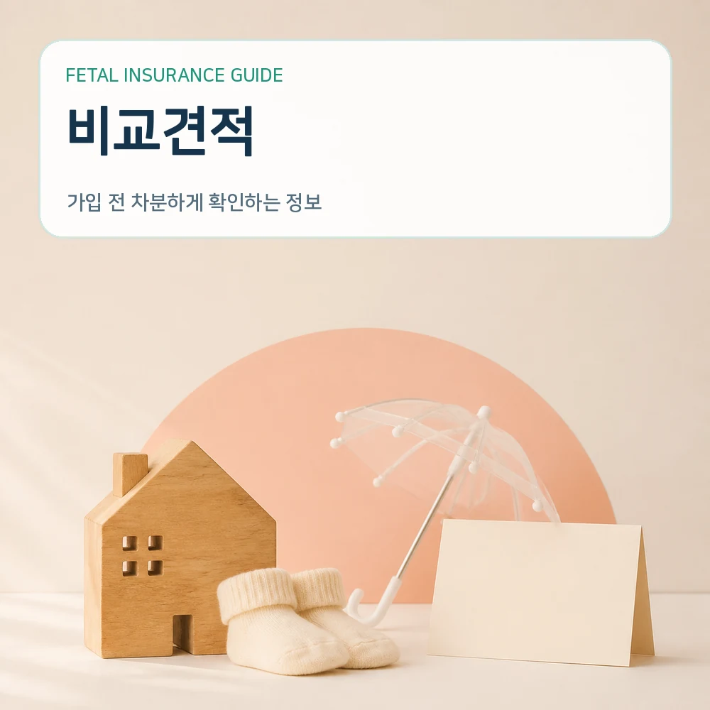 태아보험비교견적